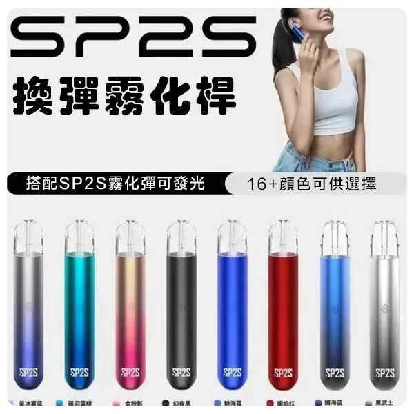SP2S 主機與煙彈推薦 2026｜優缺點分析 新手怎麼選？
